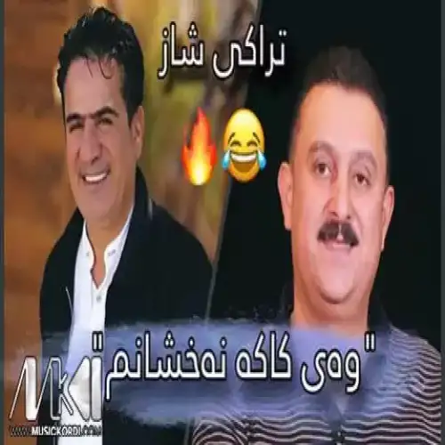 وه‌ی کاکه نه‌خشانم